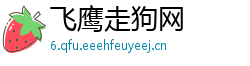飞鹰走狗网